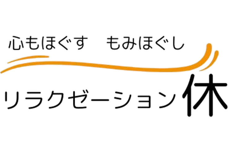 リラクゼーション休